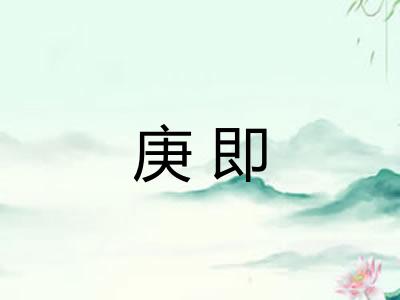 庚即