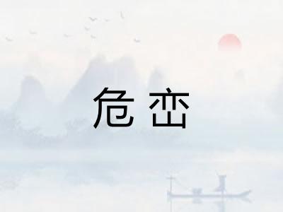 危峦