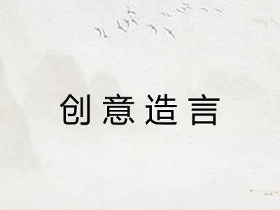 创意造言 创意造言