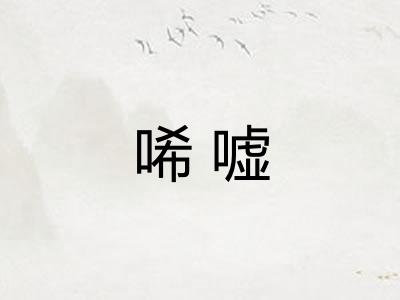 唏嘘