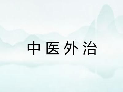 中医外治 中医外治