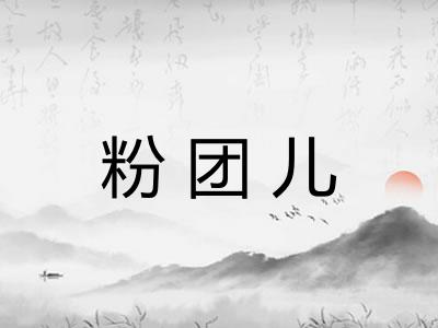粉团儿
