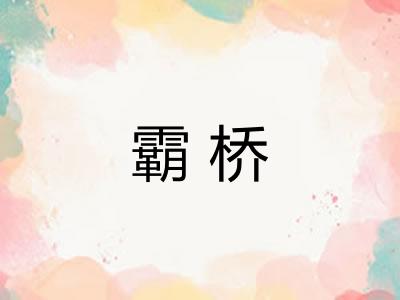 霸桥