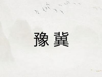 豫冀