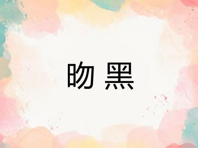 昒黑