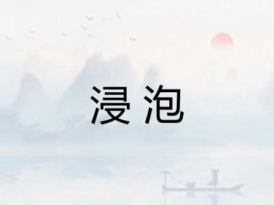 浸泡 浸泡