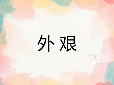 外艰