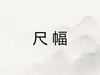 尺幅
