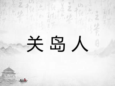 关岛人