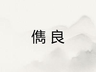 儁良