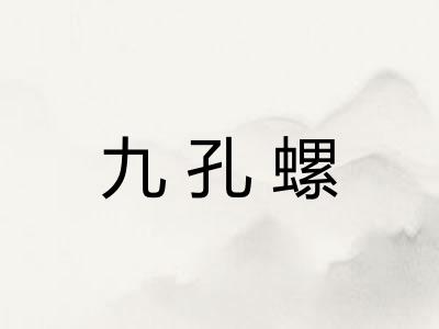 九孔螺
