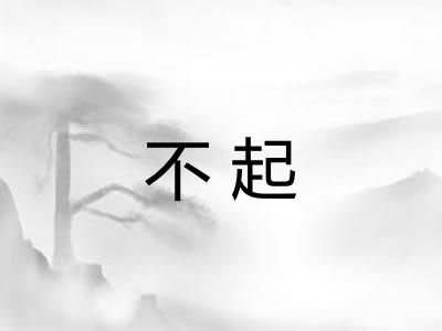 不起