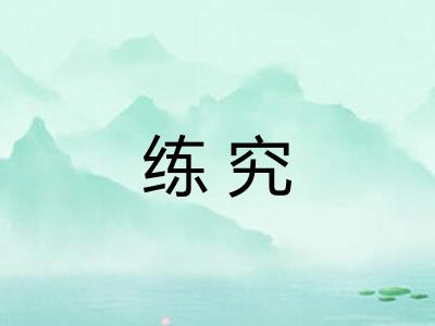 练究