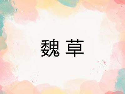 魏草