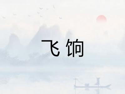 飞饷 飞饷