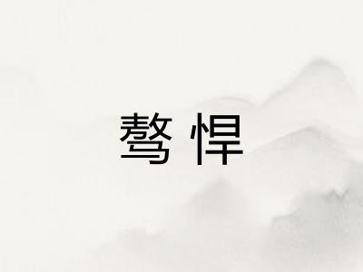 骜悍