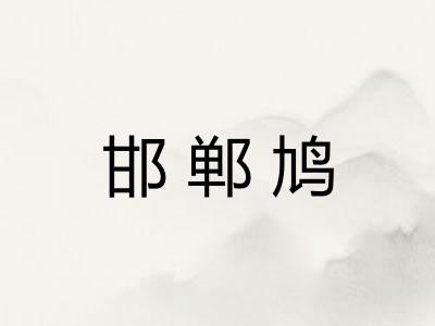 邯郸鸠