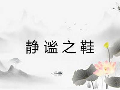 静谧之鞋