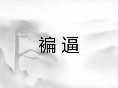 褊逼
