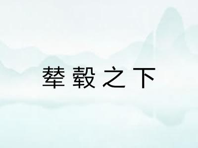 辇毂之下