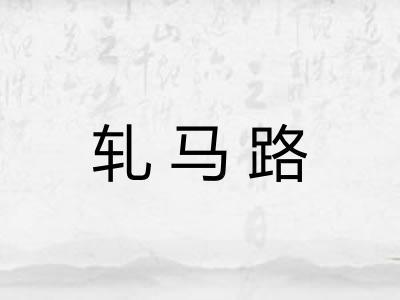 轧马路