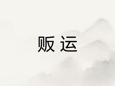 贩运