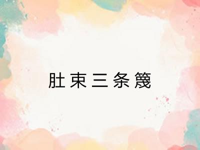 肚束三条篾