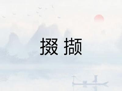掇撷