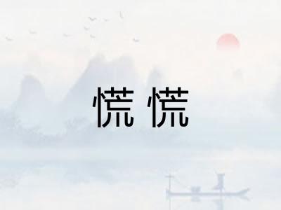 慌慌