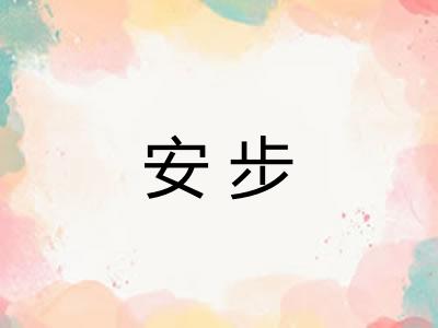 安步