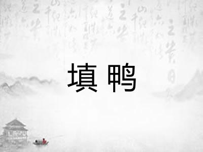 填鸭 填鸭