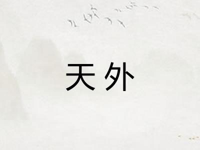 天外