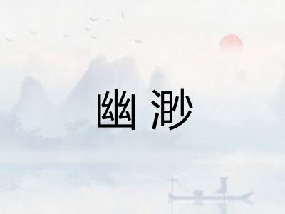 幽渺