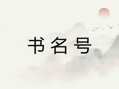书名号