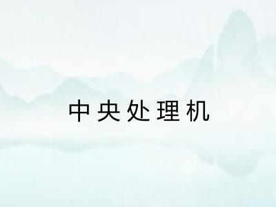 中央处理机