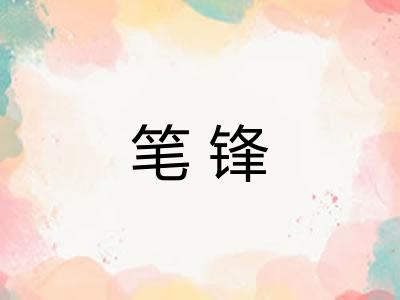 笔锋 笔锋