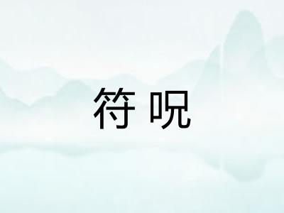 符呪 符呪