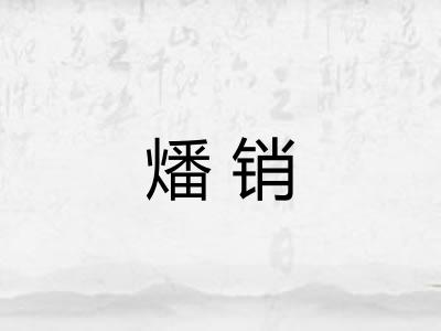 燔销