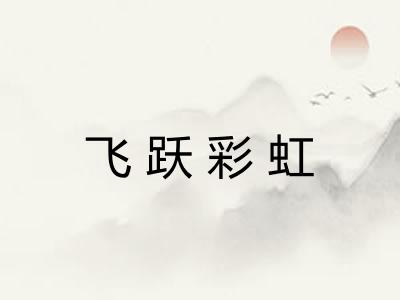 飞跃彩虹