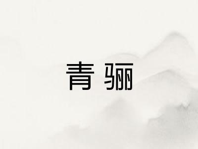 青骊