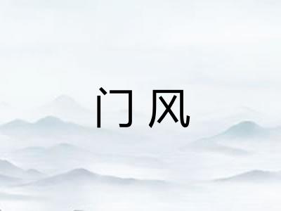 门风