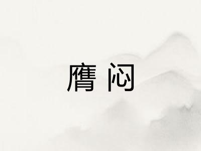 膺闷