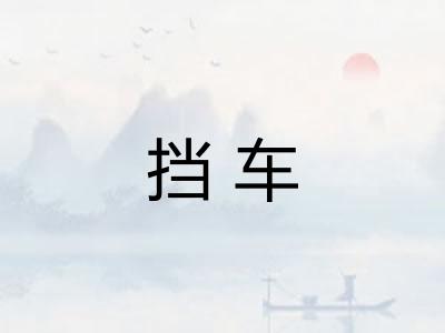 挡车