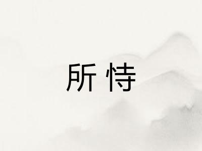 所恃 所恃