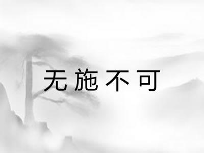 无施不可