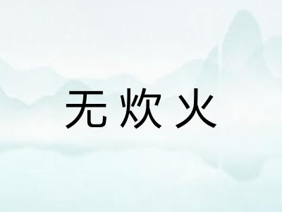 无炊火