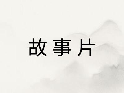 故事片 故事片