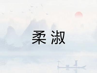 柔淑
