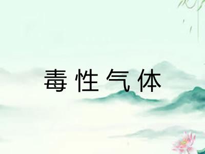 毒性气体 毒性气体