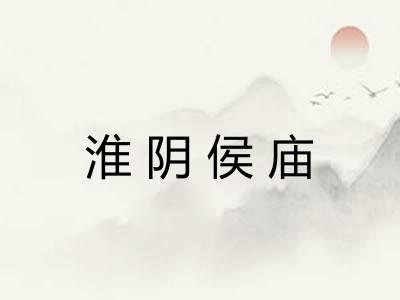 淮阴侯庙